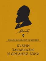 Обложка Кухни Закавказья и Средней Азии Вильям Похлебкин