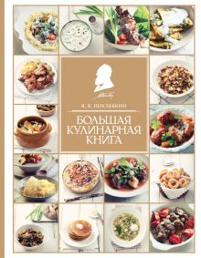 Обложка Большая кулинарная книга Вильям Похлебкин