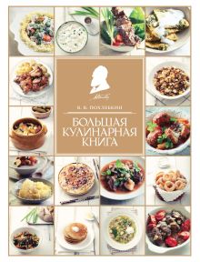 Обложка Большая кулинарная книга Вильям Похлебкин