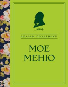 Обложка Мое меню Вильям Похлебкин