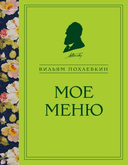 Обложка Мое меню Вильям Похлебкин