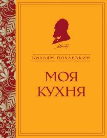 Обложка Моя кухня Вильям Похлебкин