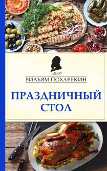 Обложка Праздничный стол Вильям Похлебкин