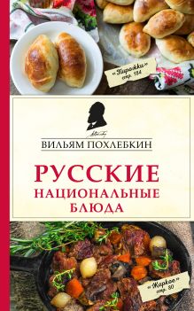Обложка Русские национальные блюда Вильям Похлебкин