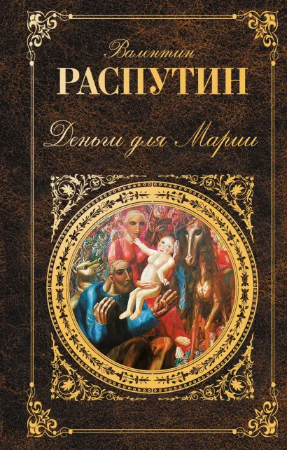 Обложка Деньги для Марии Валентин Распутин