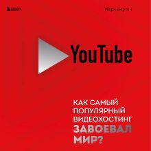 Обложка YouTube. Как самый популярный видеохостинг завоевал мир? Марк Берген