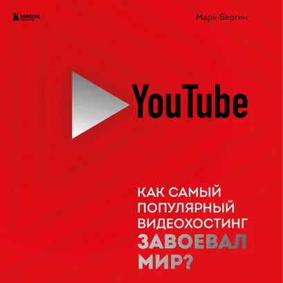 Обложка YouTube. Как самый популярный видеохостинг завоевал мир? Марк Берген