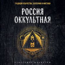 Обложка Россия оккультная. Традиции язычества, эзотерики и мистики Кристофер Макинтош