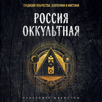 Обложка Россия оккультная. Традиции язычества, эзотерики и мистики Кристофер Макинтош