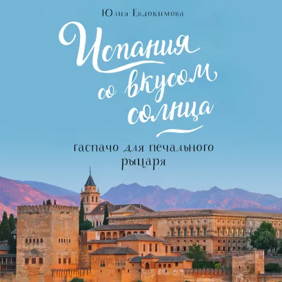 Обложка Испания со вкусом солнца. Гаспачо для печального рыцаря Юлия Евдокимова