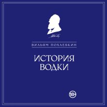 Обложка История водки Вильям Похлебкин