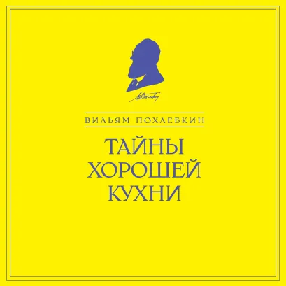 Обложка Тайны хорошей кухни Вильям Похлебкин