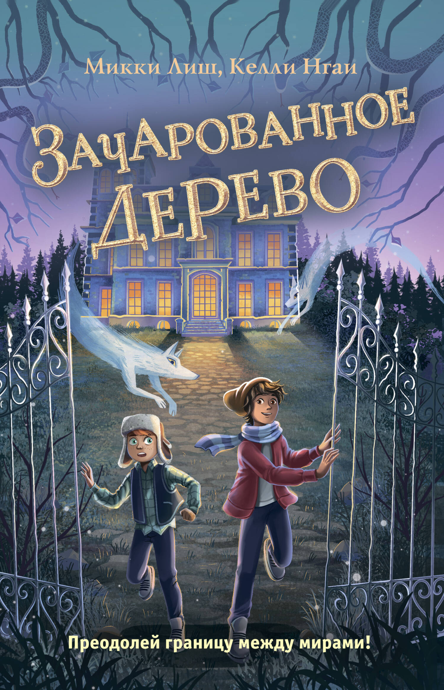 Зачарованное Дерево (#3)