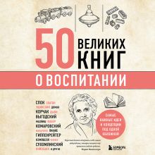 Обложка 50 великих книг о воспитании Эдуард Сирота