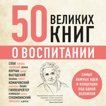 Обложка 50 великих книг о воспитании Эдуард Сирота