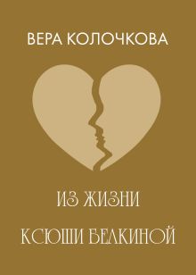 Обложка Из жизни Ксюши Белкиной Вера Колочкова