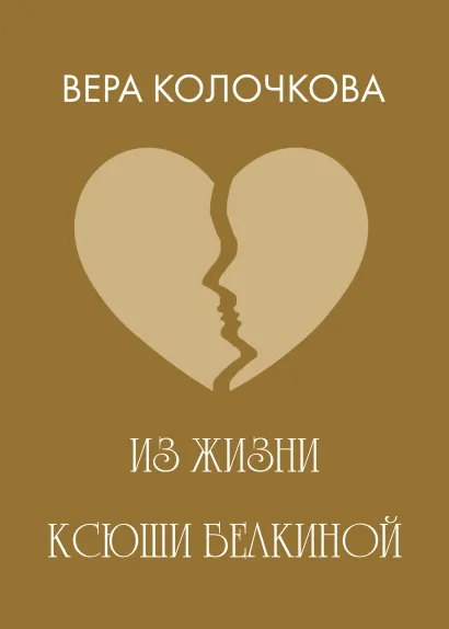 Обложка Из жизни Ксюши Белкиной Вера Колочкова