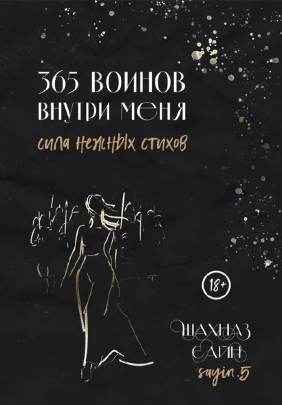 Обложка 365 воинов внутри меня. Сила нежных стихов Шахназ Сайн