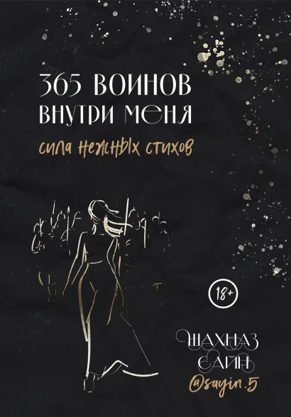 365 воинов внутри меня. Сила нежных стихов (иллюстрированное подарочное издание с цветным обрезом)