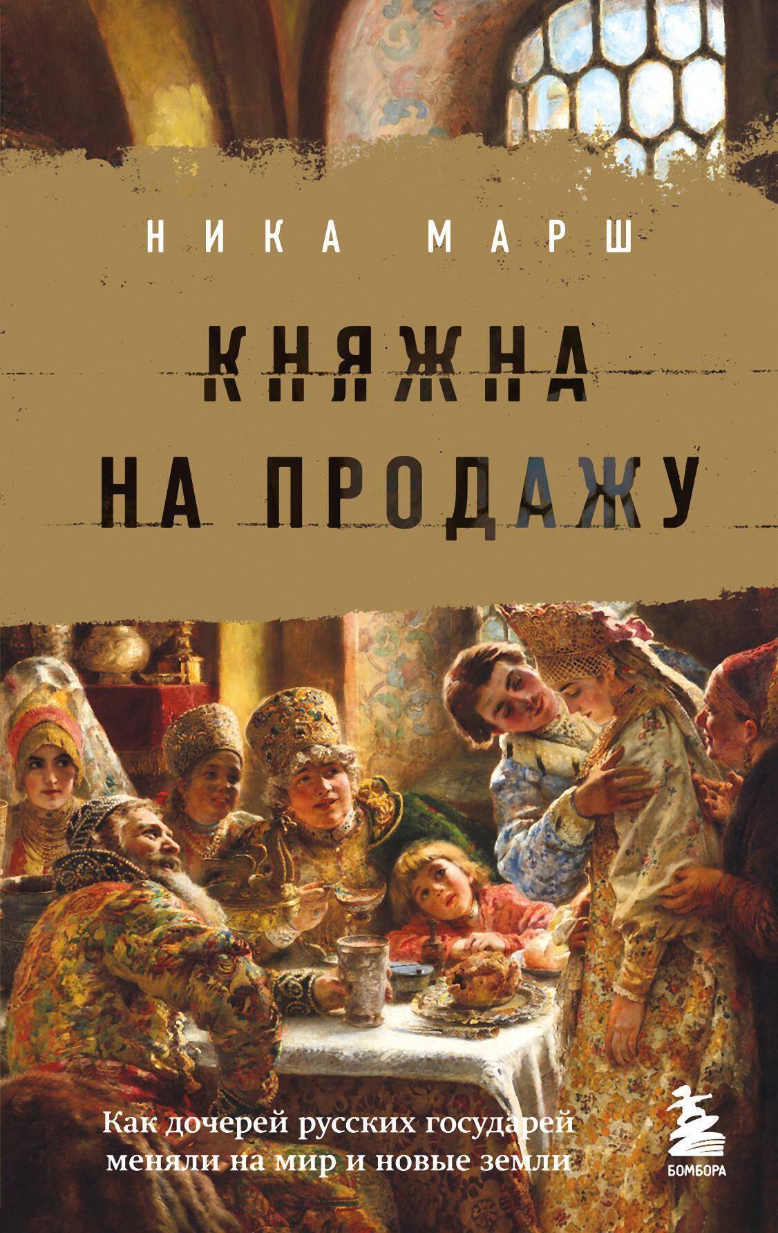 Княжна на продажу: как дочерей русских государей меняли на мир и новые земли