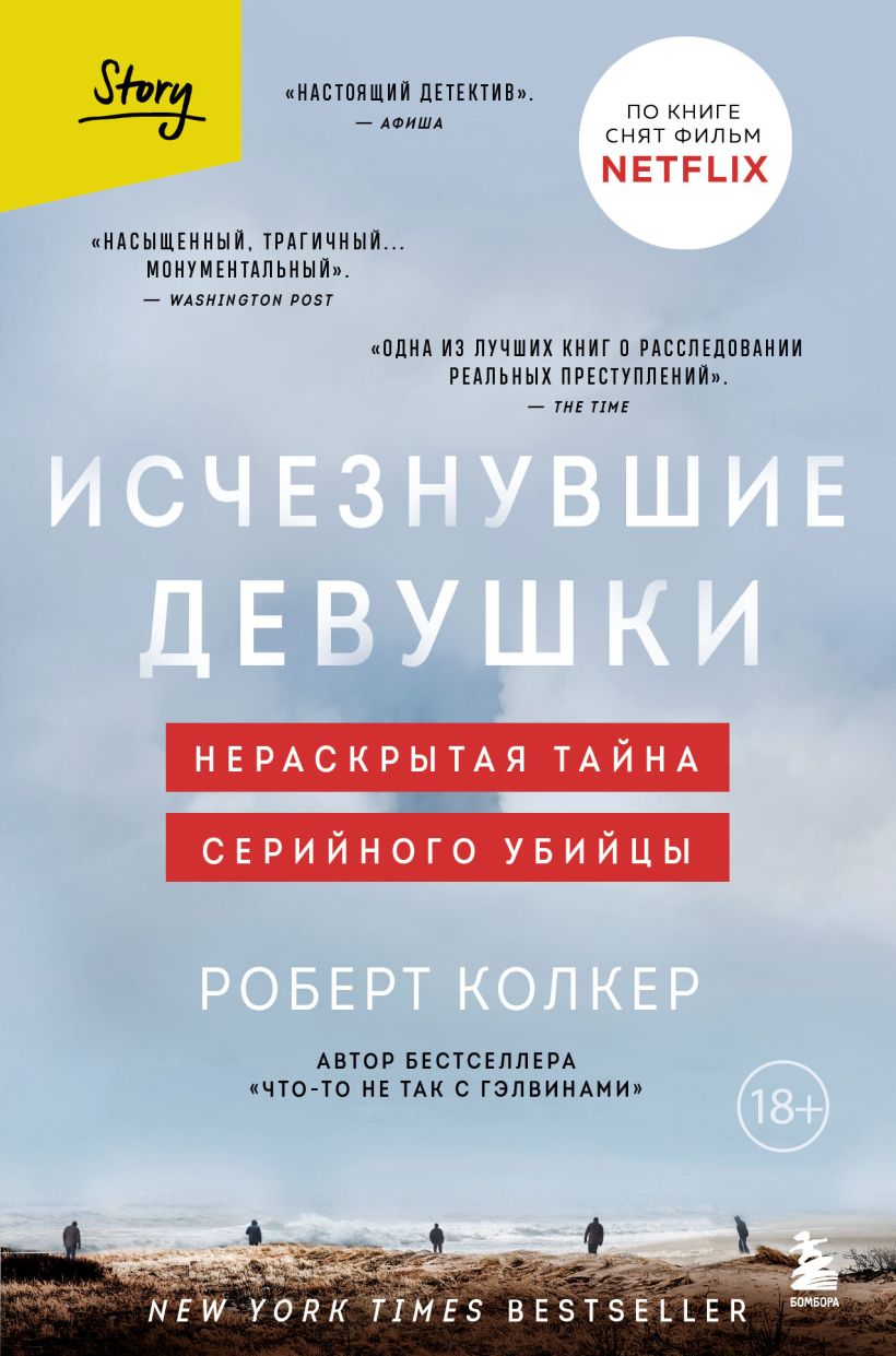 Обложка Исчезнувшие девушки. Нераскрытая тайна серийного убийцы Роберт Колкер