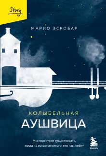 Обложка Колыбельная Аушвица. Мы перестаем существовать, когда не остаётся никого, кто нас любит Марио Эскобар