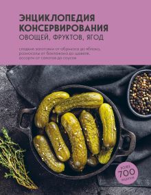 Обложка Энциклопедия консервирования овощей, фруктов, ягод 