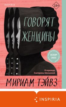 Обложка Говорят женщины Мириам Тэйвз