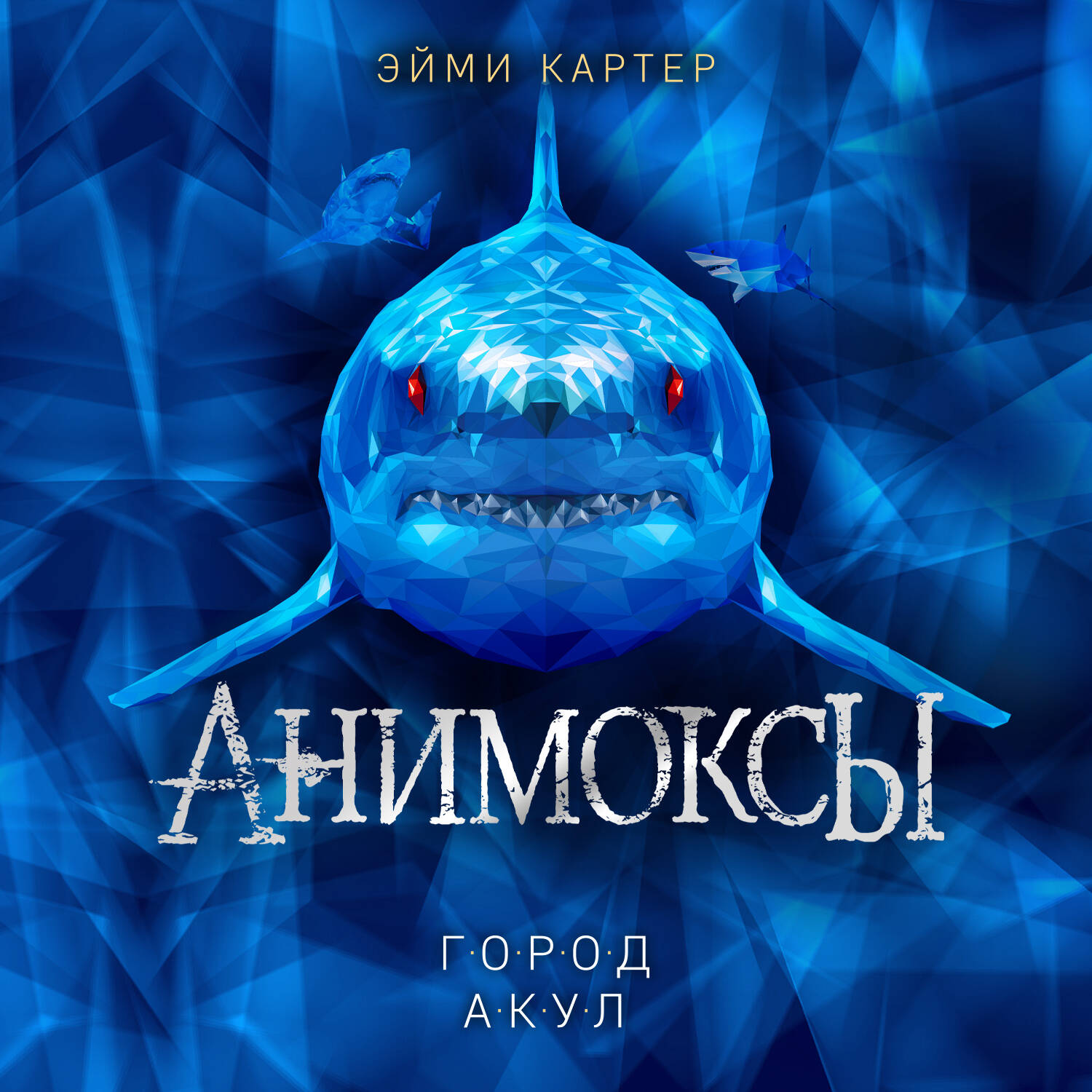 Город акул (#3)