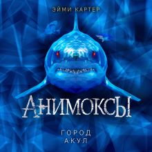 Обложка Город акул Эйми Картер