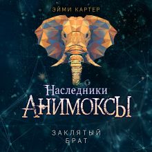 Обложка Заклятый брат Эйми Картер