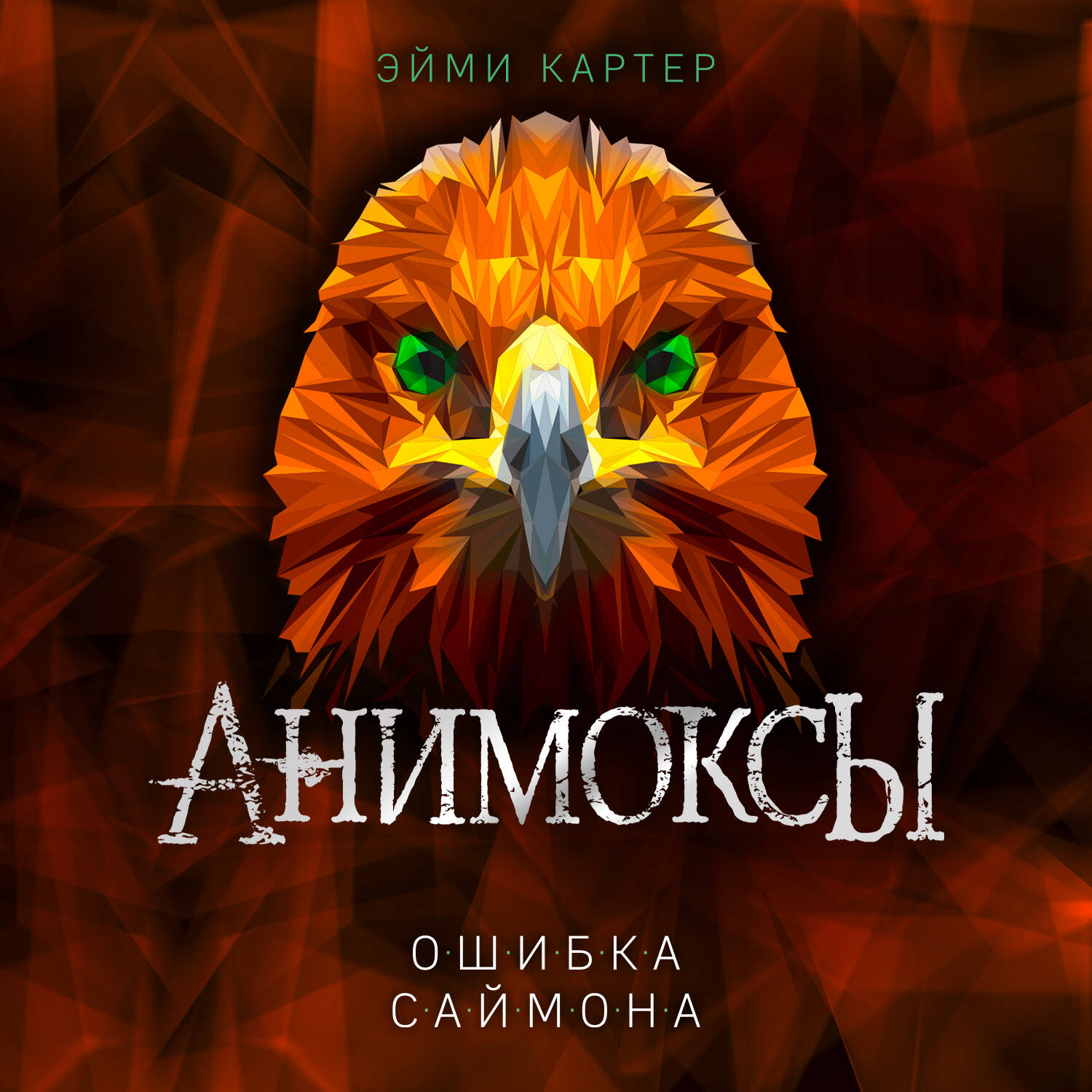 Ошибка Саймона (#5)