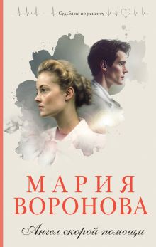 Обложка Ангел скорой помощи Мария Воронова