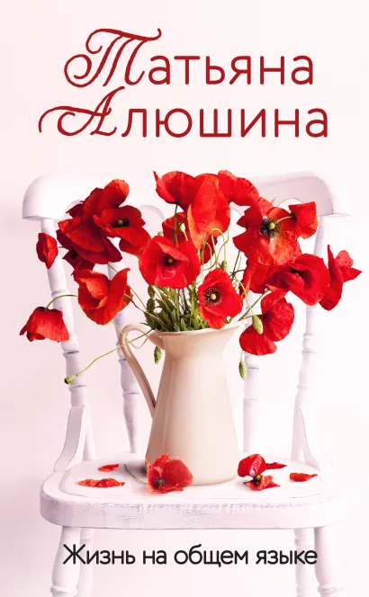 Обложка Жизнь на общем языке Татьяна Алюшина