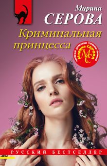 Обложка Криминальная принцесса Марина Серова