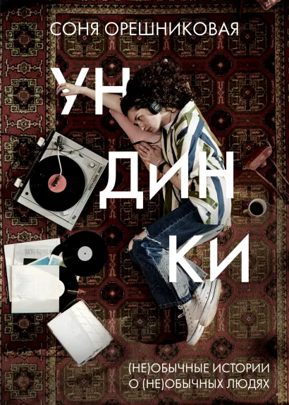 Обложка Ундинки Соня Орешниковая