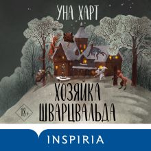 Обложка Хозяйка Шварцвальда Уна Харт