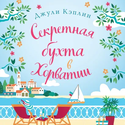 Обложка Секретная бухта в Хорватии Джули Кэплин