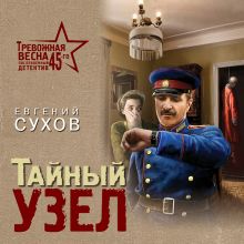 Обложка Тайный узел Евгений Сухов
