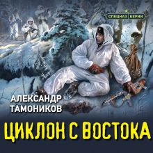 Обложка Циклон с востока Александр Тамоников