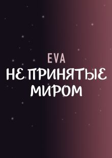 Обложка Не принятые миром Eva