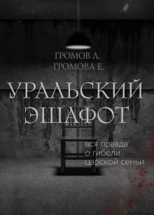 Обложка Уральский эшафот Громов Л. Громова Е.