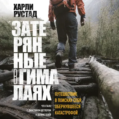 Обложка Затерянные в Гималаях. Путешествие в поисках себя, обернувшееся катастрофой Харли Рустад