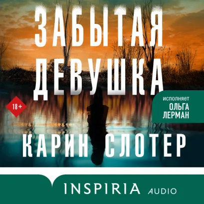 Обложка Забытая девушка Карин Слотер