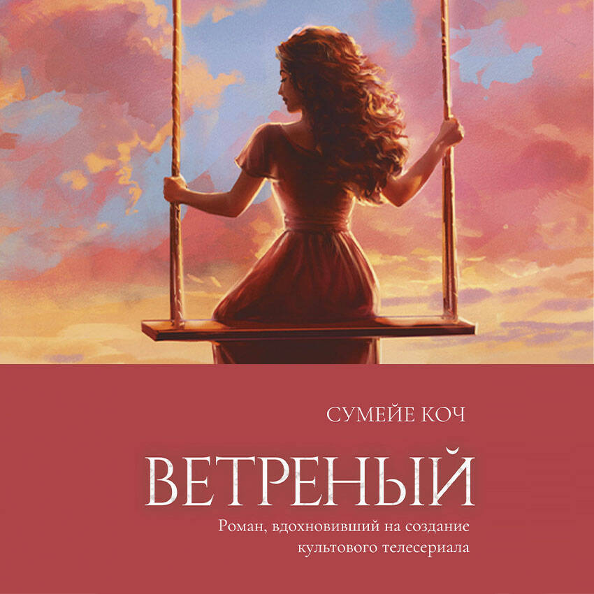 Ветреный (#1)