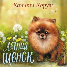 Обложка Летний щенок Канити Коруэл