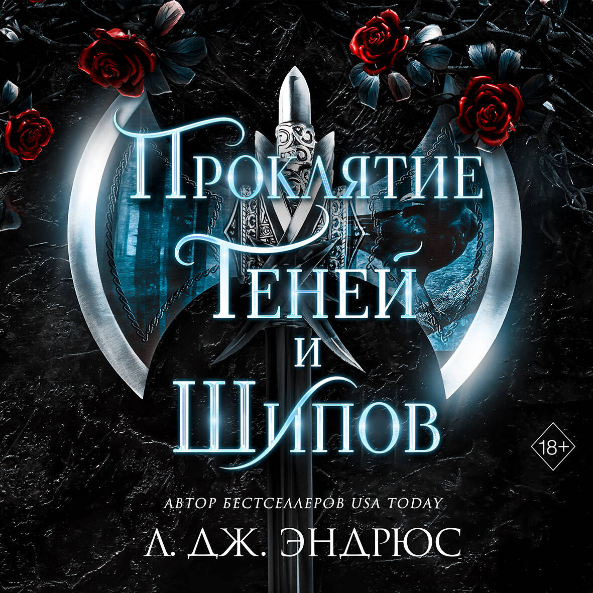 Проклятие теней и шипов (#1)