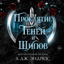 Проклятие теней и шипов (#1)