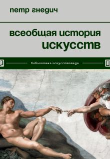 Обложка Всеобщая история искусств Петр Гнедич