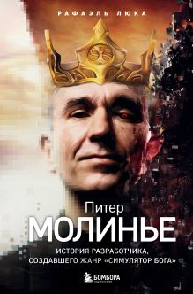 Обложка Питер Молинье. История разработчика, создавшего жанр «симулятор бога» Рафаэль Люка